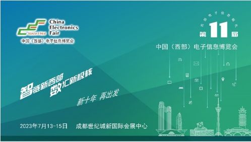 第十一届中国西部电子信息博览会 科技赋能，助推成渝双城经济圈建设
